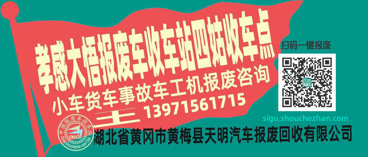 孝感大悟报废车收车站四姑收车点